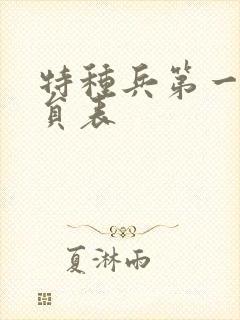 特种兵第一部演员表