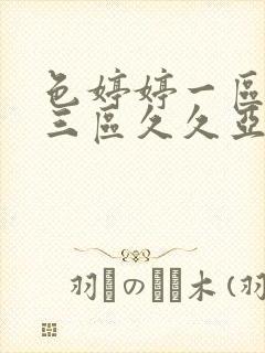 色婷婷一区二区三区久久亚洲