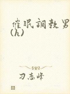 催眠调教男警察(h)