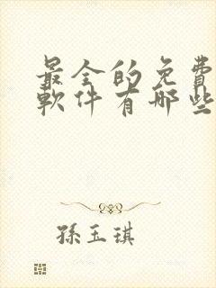 最全的免费追剧软件有哪些app