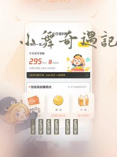 小舞奇遇记漫画：结局+番外