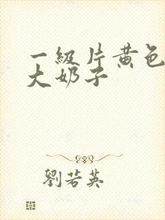 一级片黄色录像大奶子