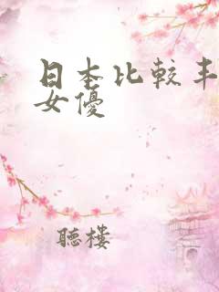 日本比较丰满的女优