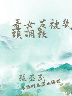 看女友被几个老头调教