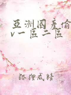 亚洲国产偷拍av一区二区