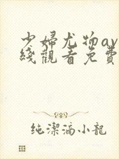 少妇尤物av在线观看免费