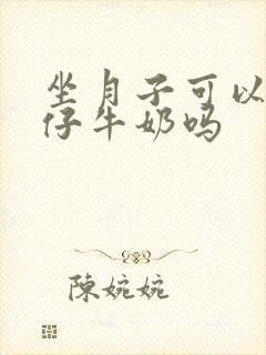 坐月子可以喝旺仔牛奶吗