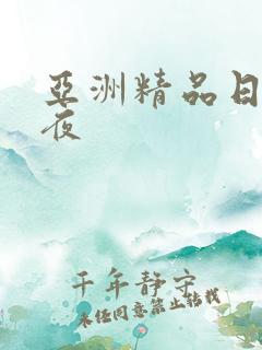 亚洲精品日本午夜