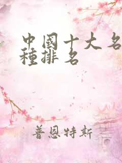 中国十大名桃品种排名