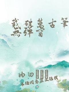 武破万古笔趣阁无弹窗