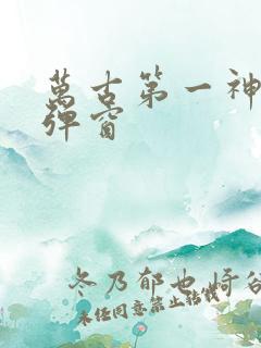 万古第一神 无弹窗