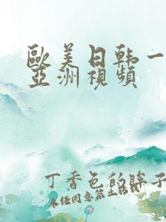 欧美日韩一区二亚洲视频