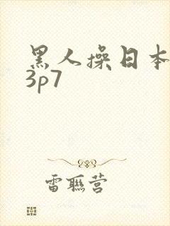 黑人操日本女优3p7