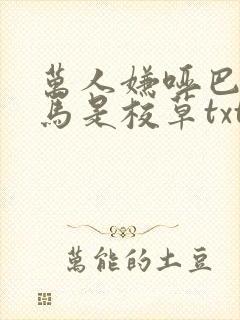 万人嫌哑巴的竹马是校草txt