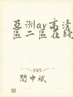 亚洲av高清一区二区在线观看