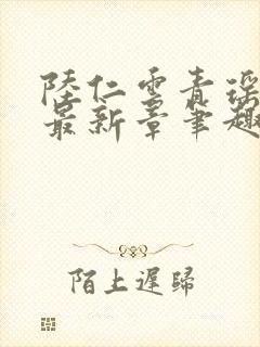 陆仁云青瑶全文最新章笔趣阁