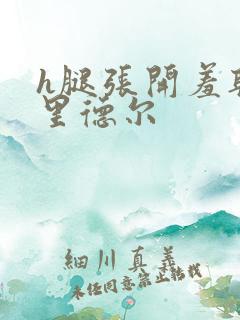 h腿张开羞耻h里德尔