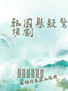 韩国悬疑惊悚电视剧