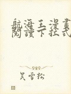 航海王漫画免费阅读下拉式六漫画