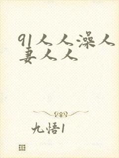 91人人澡人人妻人人