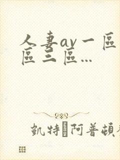 人妻av一区二区三区...