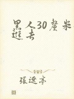 黑人30厘米全进去