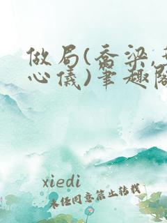 做局(乔梁,叶心仪)笔趣阁