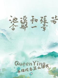 池瑶和张若尘复合哪一章