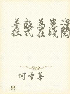 养敌为患漫画下拉式在线阅读