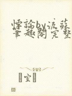 悖论by流苏 笔趣阁完整版