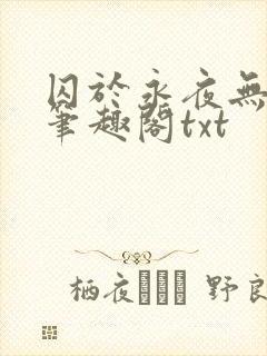囚于永夜无删节笔趣阁txt