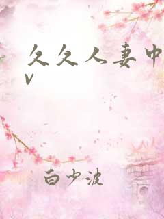 久久人妻中字av