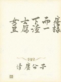 女士下面瘙痒有豆腐渣一样的东西