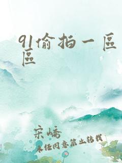 91偷拍一区二区