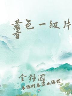 黄色一级片色看看