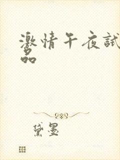 激情午夜试看精品