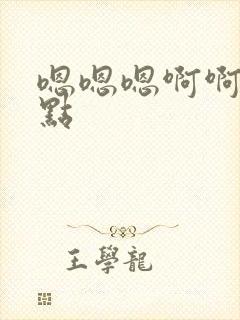 嗯嗯嗯啊啊啊轻点