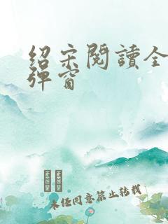 绍宋阅读全文无弹窗