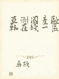 亚洲国产欧美日韩在线一区