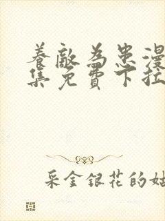 养敌为患漫画全集免费下拉式阅读