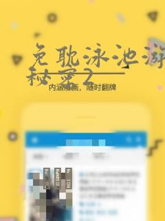 免耽泳池游泳的秘密2