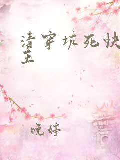 清穿坑死快穿女主