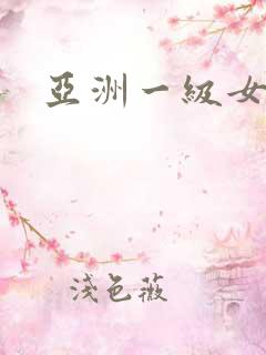 亚洲一级女淫片