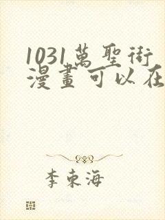 1031万圣街漫画可以在哪里看