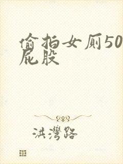 偷拍女厕50大屁股