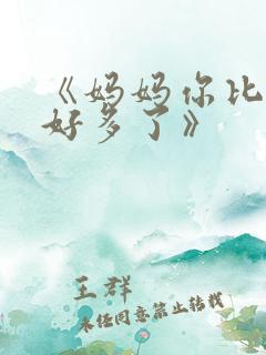 《妈妈你比老婆好多了》