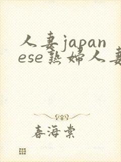 人妻japanese熟妇人妻hd