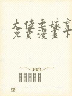 大佬要嫁盲夫君免费漫画下拉式