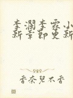 李澜李霖小说最新章节更新记录