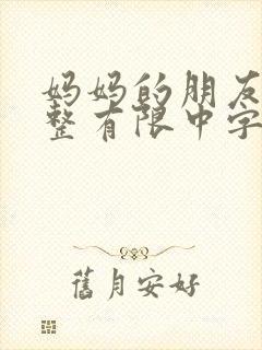 妈妈的朋友9完整有限中字第5